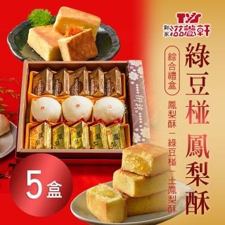 【滋養軒】綠豆椪鳳梨酥綜合禮盒x5盒(13入/盒 附提袋) 年菜年節禮盒