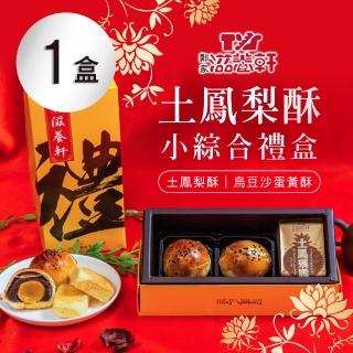 【滋養軒】土鳳梨酥小綜合禮盒x1盒(4入/盒 附提袋) 年菜年節禮盒