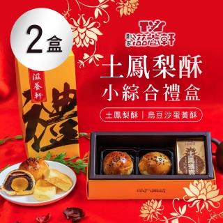 【滋養軒】土鳳梨酥小綜合禮盒x2盒(4入/盒 附提袋) 年菜年節禮盒