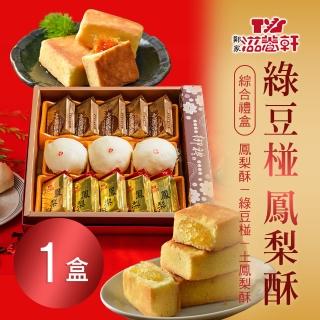 【滋養軒】綠豆椪鳳梨酥綜合禮盒x1盒(13入/盒 附提袋) 年菜年節禮盒