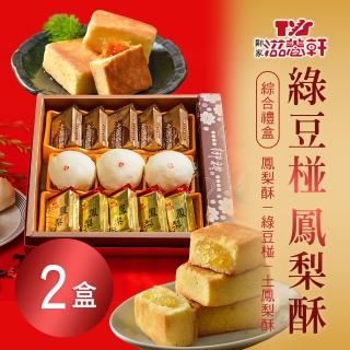 【滋養軒】綠豆椪鳳梨酥綜合禮盒x2盒(13入/盒 附提袋) 年菜年節禮盒