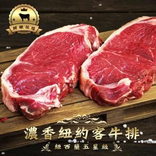 【鮮肉王國】紐西蘭五星級濃香紐約克牛排20片組(150g/片)