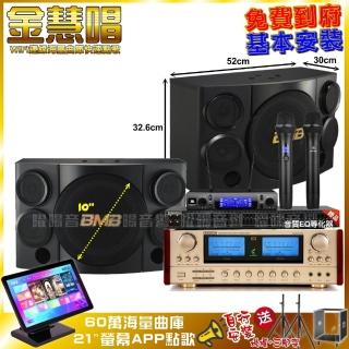 【金慧唱】家庭劇院卡拉OK組 金慧唱+ENSING ES-3690S+BMB CSE-310+JBL VM-300(免費到府安裝)