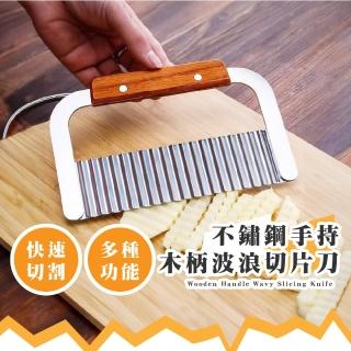 【廚房用具】不銹鋼手持木柄波浪切片刀(馬鈴薯 麵糰 洋芋片 切菜 切片器 切麵 切面刀 烘焙用品)