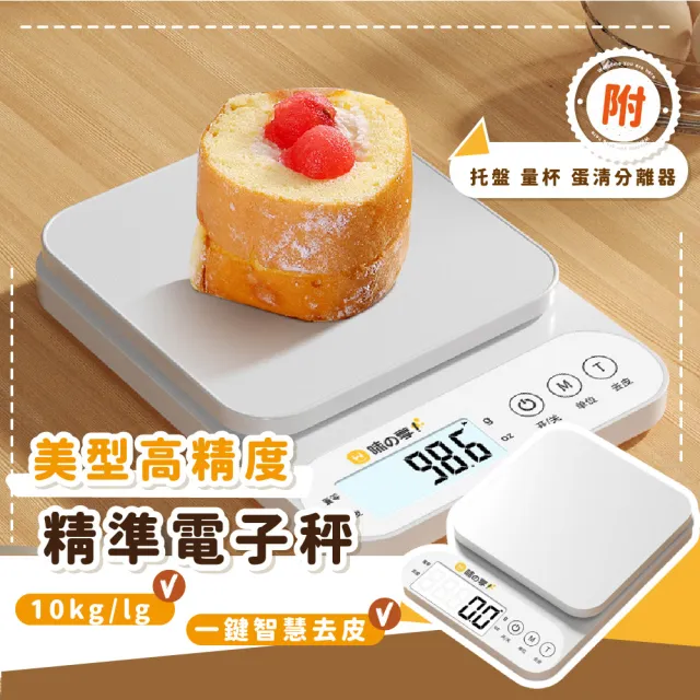 【電子磅秤】美型高精度精準電子秤(附量杯+托盤 分離器 料理秤 咖啡秤 烘焙秤 精密秤 食物秤 食品秤)