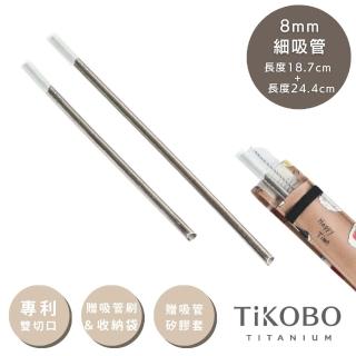 【TiKOBO 鈦工坊】專利雙切口 純鈦細吸管套組 18.7cm+24.4cm(贈收納袋&吸管刷&矽膠吸管套)