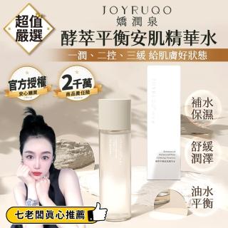 【JOYRUQO 嬌潤泉】嬌潤泉 酵萃平衡安肌精華水(化妝水 爽膚水 精華液 嬌潤泉精華水 補水保濕 精華水)