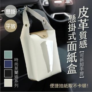 【ROYAL LIFE 皇室生活】皮革質感懸掛式面紙盒-4入組(皮革面紙盒/車用面紙盒/懸掛衛生紙盒/面紙盒)
