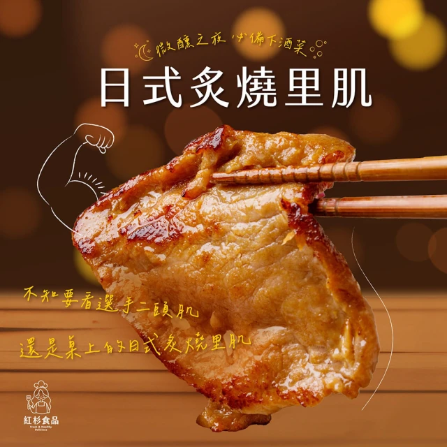 紅杉食品 日式炙燒里肌5包入 150G/包(非即食 快速料理包 里肌肉燒肉)