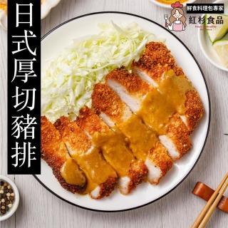 【紅杉食品】日式厚切豬排附贈咖哩/泰式醬汁5包入 280G/包(非即食 需加熱烹飪 快速料理包 日式豬排)