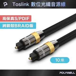 【POLYWELL】SPDIF 數位光纖音源線 Toslink 公對公 /10M