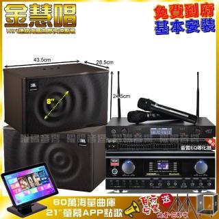 【金慧唱】金慧唱+TDF HK-300S+JBL MK08+JCT J-8100(免費到府安裝)