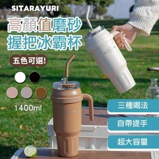 【APEX】304不鏽鋼大容量手把冰壩杯1400ml(隨行水杯 手提杯 保溫保冰 雙飲口吸管保溫杯)