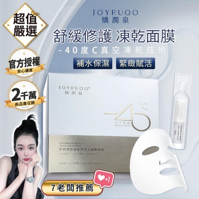 【JOYRUQO 嬌潤泉】舒緩修復凍乾面膜(5片/盒)