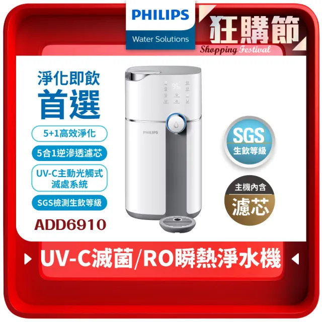 【Philips 飛利浦】智能雙效UV-C滅菌/RO過濾瞬熱淨水機(ADD6910主機內含濾芯)