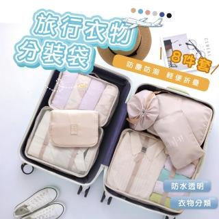 【KOLKO 克魯克家居】日式質感旅行收納袋-八件組(雙綁帶固定 衣物收納 盥洗包 鞋袋 分裝)