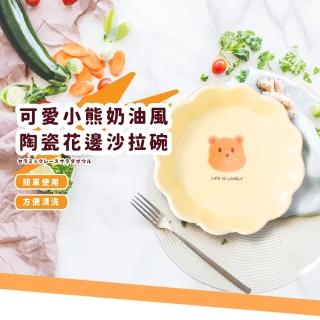 【質感餐具】可愛小熊奶油風陶瓷花邊沙拉碗(可焗烤 蒸蛋 湯碗 西式 水果 點心 下午茶 蛋糕 廚房 餐廳)