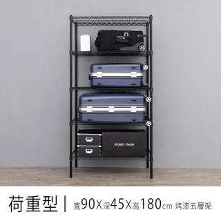 【dayneeds 日需百備】荷重型 90x45x180公分烤漆五層架(鐵力士架/收納層架/層架/鐵架)