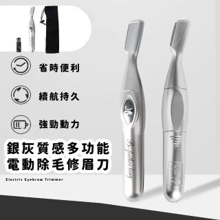 【身體護理】銀灰質感多功能電動除毛修眉刀(剃眉刀 美體刀 體毛刀 修容刀 刮鬍刀 美顏 美容 美妝)
