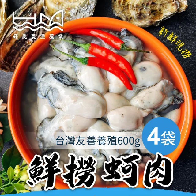 【好美農漁產】台灣友善養殖鮮撈蚵肉(4入組-無用藥天然活水養殖、冷藏)