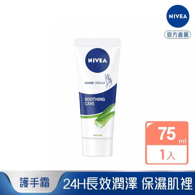 【NIVEA 妮維雅】蘆薈修護護手霜75ml