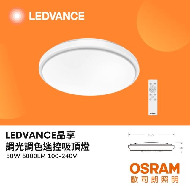 【Osram 歐司朗】LED 50W晶享 調光調色遙控吸頂燈 6-9坪(附遙控器)