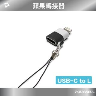 【POLYWELL】Type C母 To Lightning公 轉接頭