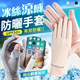 【Amirr 艾米爾】現貨 體感降溫可觸屏防曬手套(手套/透氣/防曬/可觸控/售完不補/出清品)