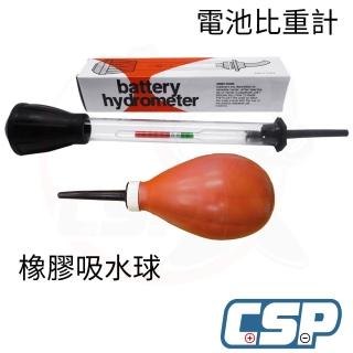 【CSP】電池液比重檢測計+吸水球(測試電解液 比重高低 加水式電池必備 清潔相機 加水式)