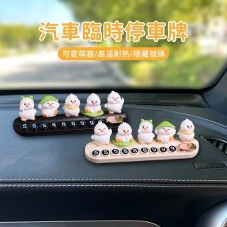 【KEYIE】卡通荷葉鴨臨時停車號碼牌 電話號碼牌 汽車臨停號碼牌(可隱藏號碼 帶香薰條)