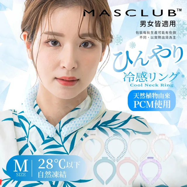 日本MASCLUB 清涼降溫 冰涼脖頸圈 酷冰環 PCM涼感頸圈 降溫神器-M(日本正規品)