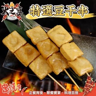 【鮮肉王國】滷豆幹串x10包 共50串(5串/425g/包 烤肉串/烤肉必備/露營必備/中秋烤肉)