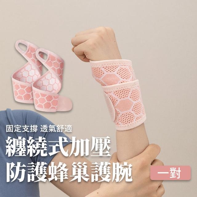 纏繞式加壓防護蜂巢護腕一對(排汗透氣 不悶熱 滑鼠手 媽媽手 輕量設計 健身護腕 運動 護手腕 復健)