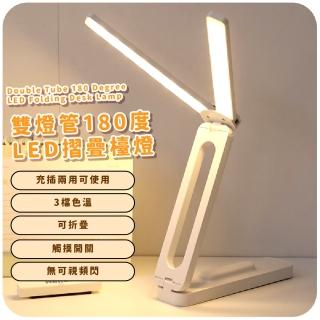 【照亮你心】雙燈管180度LED摺疊檯燈(觸控三段調光 雙頭檯燈 護眼檯燈 雙燈頭 照明燈 柔光燈 閱讀燈)