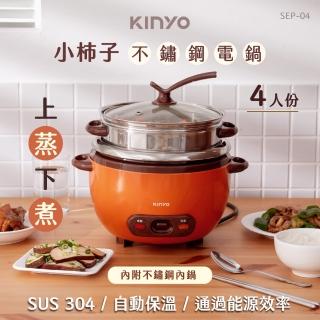 【KINYO】4人份小柿子不鏽鋼電鍋 1.4L(SEP-04)