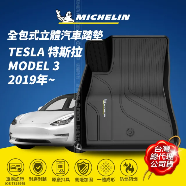 【Michelin 米其林】全包式立體腳踏墊-特斯拉 TESLA MODEL 3 2019年~