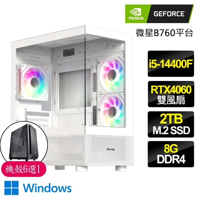 【NVIDIA】i5十核 RTX4060 2X WiN11{捨己救人}海景房電競電腦(i5-14400F/微星B760/8G/2TB)