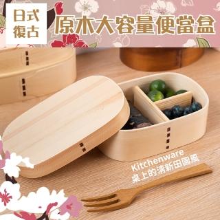 【懷舊美味】日式復古原木大容量便當盒(飯盒 午餐盒 木盒 壽司 旅行 分格 野餐 防潮)