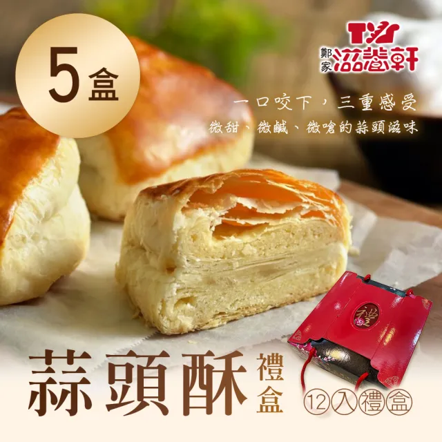 【滋養軒】蒜頭酥禮盒x5盒(12入/盒_附提袋)_中秋禮盒