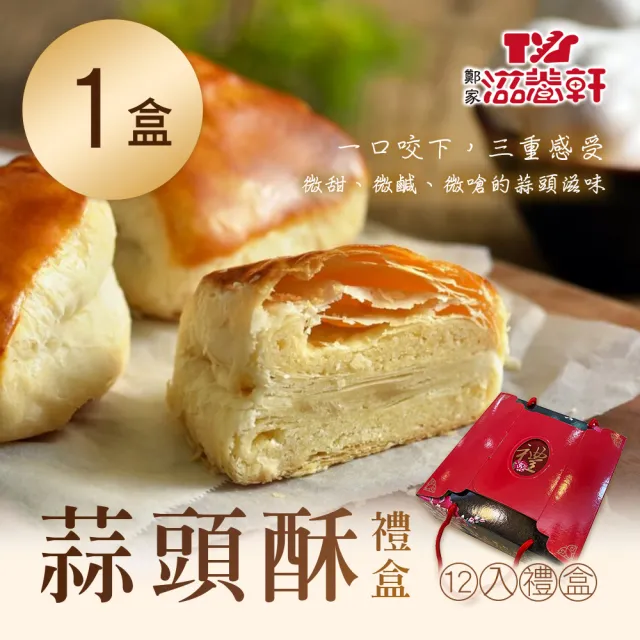 【滋養軒】蒜頭酥禮盒x1盒(12入/盒_附提袋)_中秋禮盒