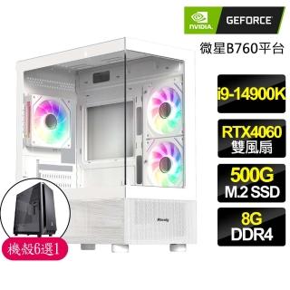 【NVIDIA】i9二四核 RTX4060 2X{寒來暑往}海景房電競電腦(i9-14900K/微星B760/8G/500GB)