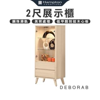 【Hampton 漢汀堡】黛博拉2尺展示櫃(收納櫃/櫥櫃/展示櫃/置物櫃/儲物櫃/櫃子)