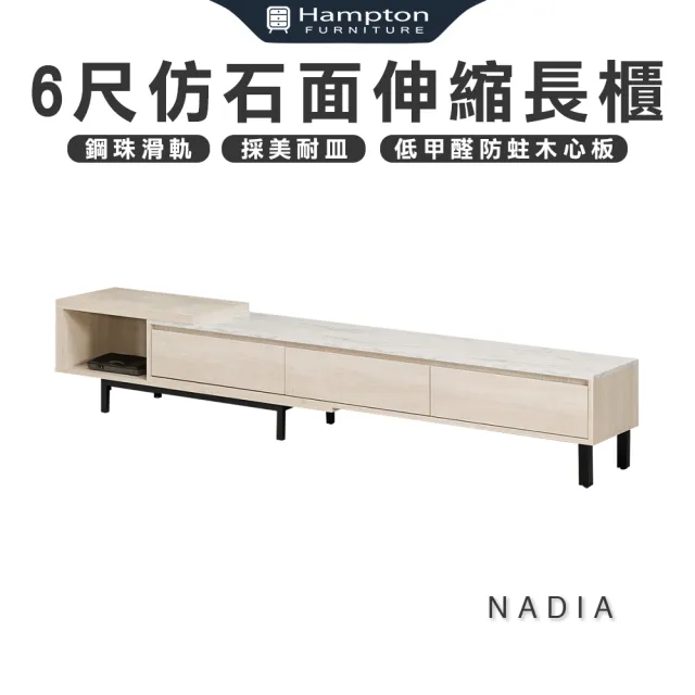【Hampton 漢汀堡】娜蒂雅6尺仿石面伸縮長櫃(長櫃/櫃子/電視櫃/TV櫃/客廳長櫃/伸縮長櫃/伸縮櫃)