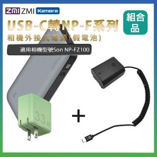 【Kamera】適用 Son NP-FZ100 假電池 + 行動電源QB826G + 充電器HA728 組合套裝(相機外接式電源)