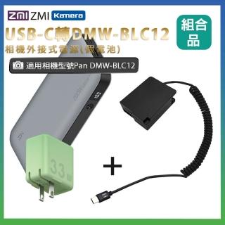 【Kamera】適用 Pan DMW-BLC12 假電池 + 行動電源QB826G + 充電器HA728 組合套裝(相機外接式電源)