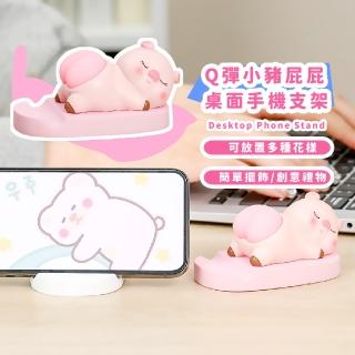 【可愛豬豬】Q彈小豬屁屁桌面手機支架(桌面擺件 居家擺飾 平板架 公仔 追劇神器 懶人支架 手機座)