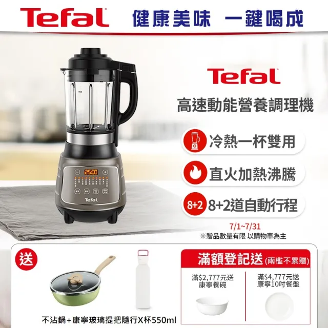 【Tefal 特福】高速動能營養調理機/豆漿機/寶寶副食品(BL967B70)