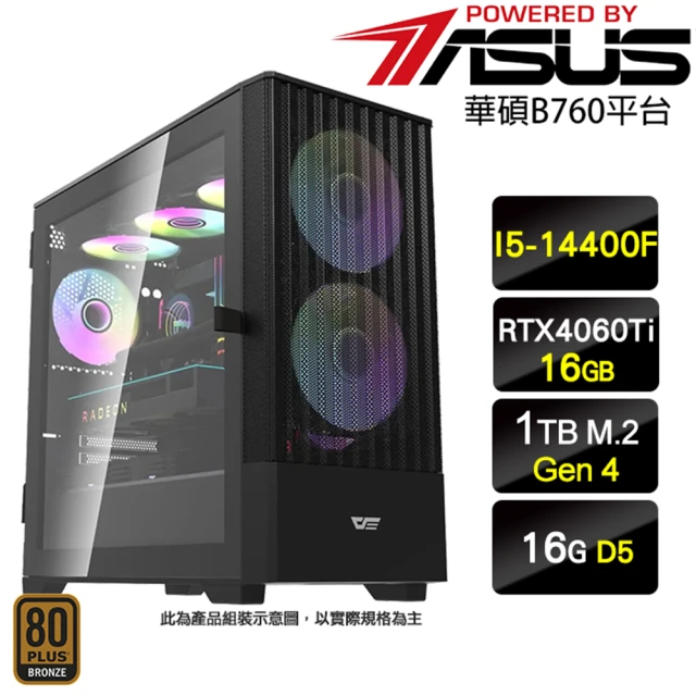 華碩平台 i5十核GeForce RTX 4060Ti-16G{瑞瑞不忘}電競電腦(I5-14400F/B760/16G D5/1TB)