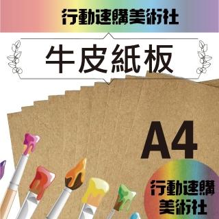 【CLEAN 克林】進口牛皮紙板A4(三種厚度可選 牛皮模型紙板 美術紙勞作 美術作業 親子手作 手工卡紙 代針筆)