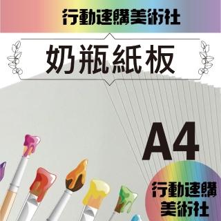 【CLEAN 克林】奶瓶紙板A4(奶板 百利卡 模型紙板 牛奶板 卡紙 白玉卡 模型卡 白模卡)